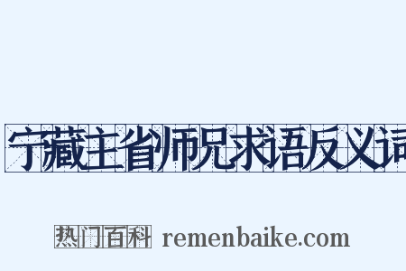 宁藏主省师兄求语反义词是什么意思的图片